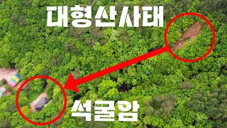 산사태로부터 토함산은 안전한가?