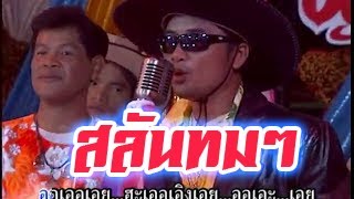 Khmer Travel - Sman Chai Latest Khmer Surin song