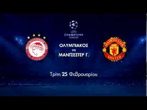 UEFA Champions League, Ολυμπιακός - Μάντσεστερ Γ. (25/02)!