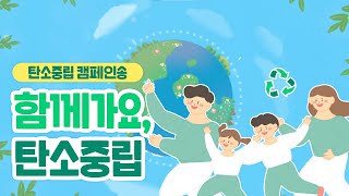 [캠페인송] 함께가요, 탄소중립