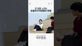 '아주대 vip 만들어줄 수도 있잖아', 논술우수자전형