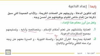 أصول دعوة 1 | الوحدة 4 | عوامل إعداد الداعية - 3