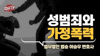 가족구성원 간의 성범죄도 가정폭력범죄에 해당하나요?