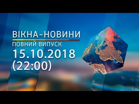 Вікна-Новини від 15.10.2018 (повний випуск, 22:00)