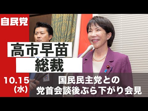 高市早苗総裁 ぶら下がり会見  国民民主党との党首会談を受けて(2025.10.15)
