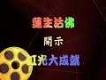 Buddhism Lecture 2 Master Lu Living Buddha Lian-sheng