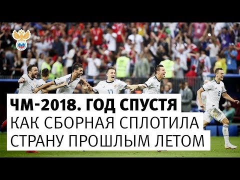 Играем за вас. Как сборная сплотила страну прошлым летом