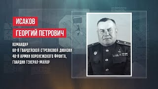 ГЕРОИ | ГЕОРГИЙ ПЕТРОВИЧ ИСАКОВ