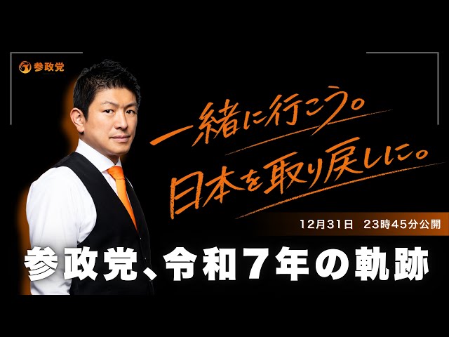 参政党『令和8年、国民と共に良い日本を築く』