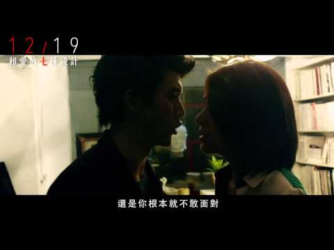 《相愛的七種設計》精彩片段「約會篇」