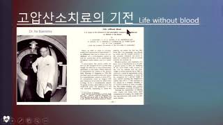 Hospital basic - 고압산소치료의 시작 (Before HBOT) - 인하의대 강수 교수님