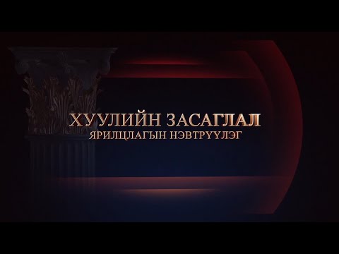 2022 он авлигатай тэмцэх, хүний эрхийг хамгаалах жил болно