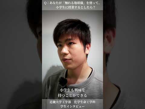 触れる地球儀 × 大学生 × 小学生の授業⁉️