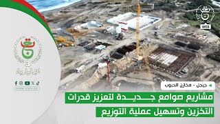 جيجل - مخازن الحبوب | مشاريع صوامع جديدة لتعزيز قدرات التخزين وتسهيل عملية التوزيع