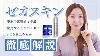 ゼオスキンヘルス（ZO SKIN HEALTH） | 美容皮膚科はTCBスキンクリニック