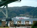 フェリー さんふらわあ　(Ferry Sunflower)