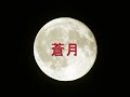 蒼月