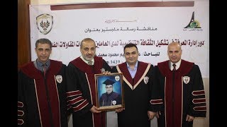 مناقشة رسالة ماجستير الباحث عبد الحكيم عطا الله