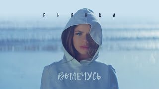 Бьянка — Вылечусь