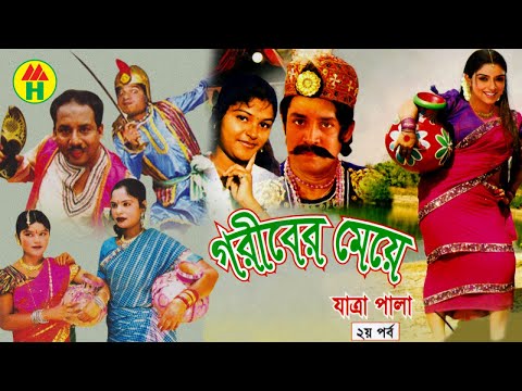 Bangla Jatra Pala - গরীবের মেয়ে | Goriber Meye | জামালপুরের ঐতিহাসিক যাত্রা পালা | Music Heaven