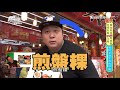 食尚玩家 20180213 雲林饕嗑美食再進擊 吃喝玩樂FUN北港