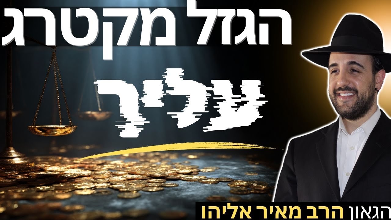 הרב מאיר אליהו | הגזל מקטרג עליך 😱 | משכן יהודה – ה׳תשפ״ו