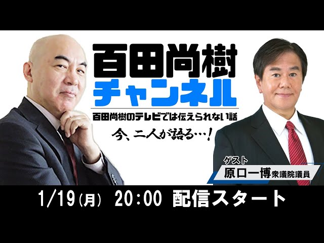 百田尚樹と原口一博が「立憲と公明の合流は政党助成金目的」と批判