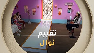 بعد رانواي شباب مع نوال في Tendance en Bohème تقييم المتنافسات كان خارق للعادة