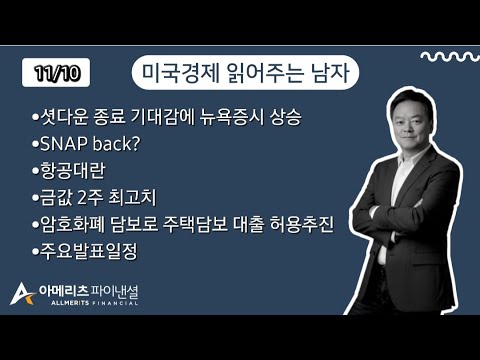 Y미국경제 읽어주는 남자 (경제남) 2025년 11월 10일 월요일