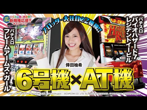 パチスロ春の感謝祭!新機種応援キャンペーン!話題のパチスロ新機種を倖田柚希が徹底紹介【パチスロ バイオハザード7 レジデント イービル /パチスロ フレームアームズ・ガール】ゆずっきー【スロット】
