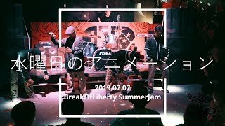 水曜日のアニメーション (d-go, Ta-ke, Cho-tai, c-na) – Break of Liberty SummerJam SHOWCASE