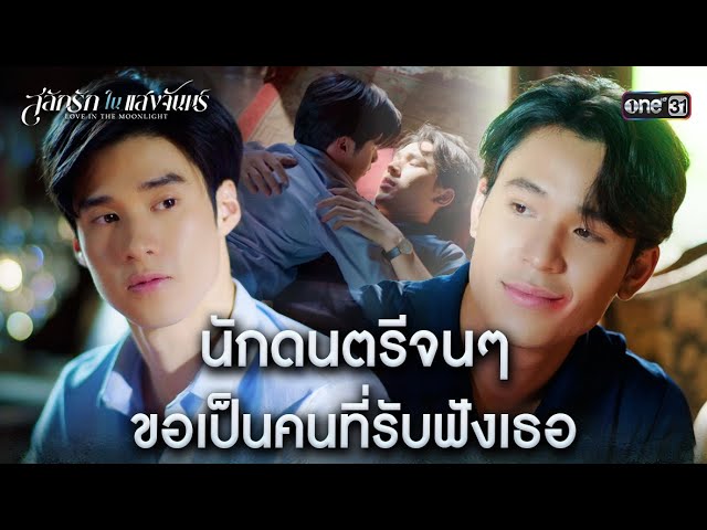 นักดนตรีจนๆ ขอเป็นคนที่รับฟังเธอ | HIGHLIGHT #สลักรักในแสงจันทร์ Ep.03-04 | 10 ม.ค. 69 | one31
