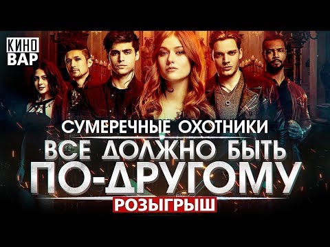 Сумеречные охотники - интересные факты - КАКИМ МОГ БЫТЬ сериал The Shadowhunters Сумеречные охотники - интересные факты - КАКИМ МОГ БЫТЬ сериал The Shadowhunters