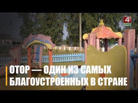 Аграгарадок Отар, што пад Чачэрскам, стаў адным з самых добраўпарадкаваных у краіне видео