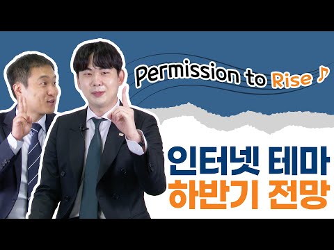 인터넷 섹터 상반기 리뷰 및 하반기 전망은?! / BBIG 인터넷 편