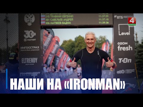 Мозыряне Сергей Дикарев и Иван Чигилинский выполнили триатлонную программу высшего класса «Ironman» в Санкт-Петербурге видео