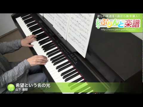 希望という名の光 / 山下 達郎(ピアノソロ用)