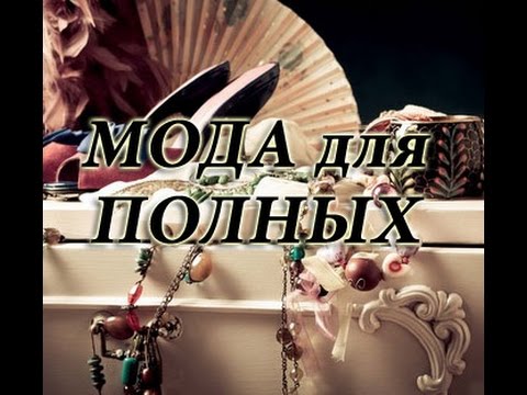 Модная одежда 2016 для полных женщин. Как сочетать сумки и обувь