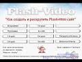 Как создать flash сайт