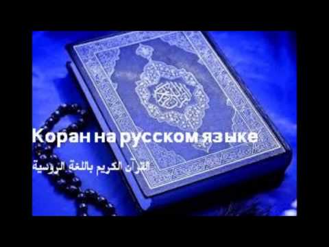 Толкование Священного Корана - Сурат Аль-Фатиха