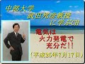 武田邦彦教授 ブログ】電気は火力発電で充分だ!ウランという燃料が違うだけ!政治家のウソとトリック