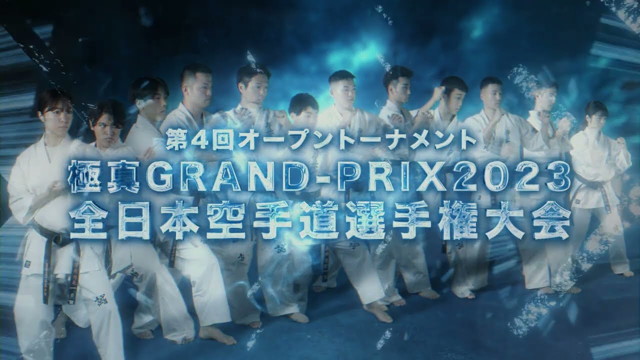 全日本空手道選手権大会 2023OP映像