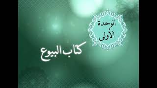  الوحدة الأولى - الدرس الأول