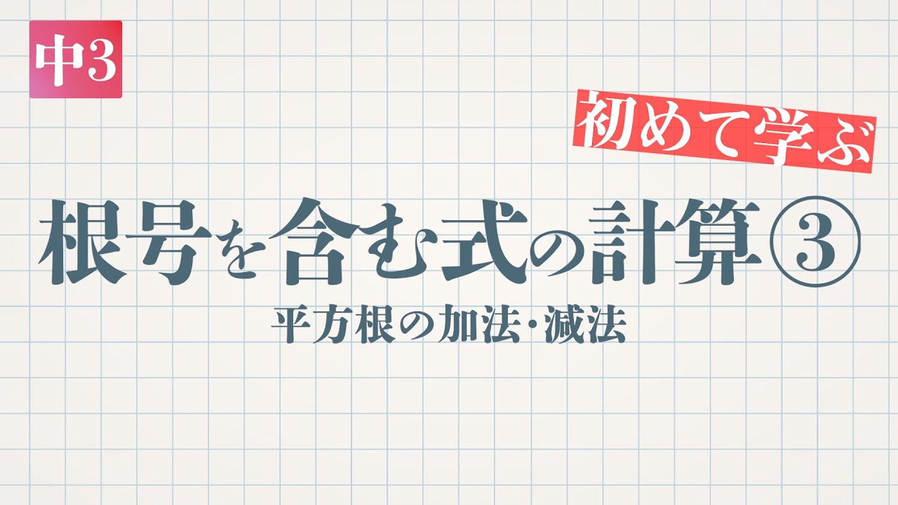 根号を含む式の計算③（平方根の加法・減法）