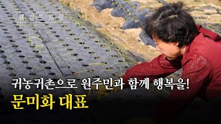 웰컴투보령ㅣ귀농귀촌으로 원주민과 함께 행복을! 문미화 대표