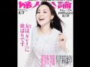 祝☆松田聖子さん、婦人公論誌の表紙を飾る！