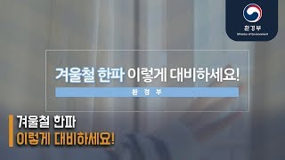 [한파대응요령 영상] 한파대비, 이렇게 준비하세요