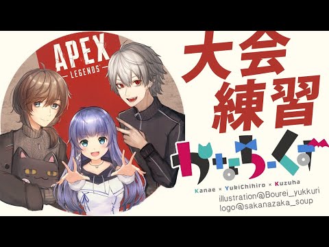 APEX｜かなちーくずカスタム＆ランク練習【にじさんじ/叶】