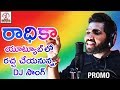 RADHIKA 2018 DJ Folk Song Promo | Super Hit Telangana Folk Songs 2018 | Hanmanth Yadav Gotla RADHIKA 2018 DJ Folk Song Promo | Super Hit Telangana Folk Songs 2018 | Hanmanth Yadav Gotla