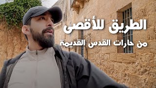 كأنك فيها || جولة في القدس كأنك فيها || جولة في القدس